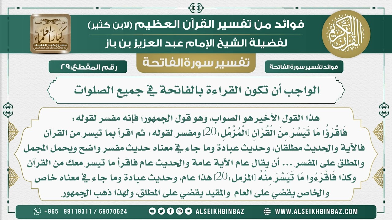 29 -  الواجب أن تكون القراءة بالفاتحة في جميع الصلوات - فوائد من تفسير القرآن الكريم