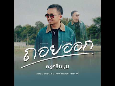 ถอยออก - ครูศรีหนุ่ม  [Official lyric]
