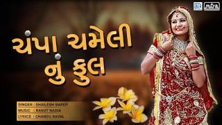 Subscribe our channel for more update: http://goo.gl/jlaav4 presenting
: gujarati dj mix lokgeet songs by maniraj barot ☼song champa
chameli nu phool ☼sing...