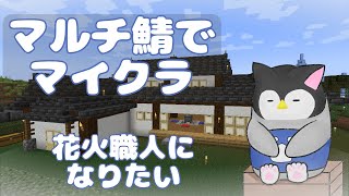 【マイクラ】 マルチ鯖でマインクラフト～花火職人になりたい～【新人Vtuber】