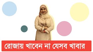 রোজায় খাবেন না যেসব খাবার । পুষ্টিবিদ আয়শা সিদ্দিকা