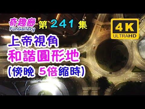 上帝視角 | 和諧圓形地 | 傍晚5倍縮時攝影 | 澳門氹仔｜4K｜241集