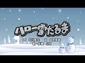 ハロー雪だるま(詞:井出隆夫 曲:越部信義)『おかあさんといっしょ・にこにこぷん』より(cover:GM)