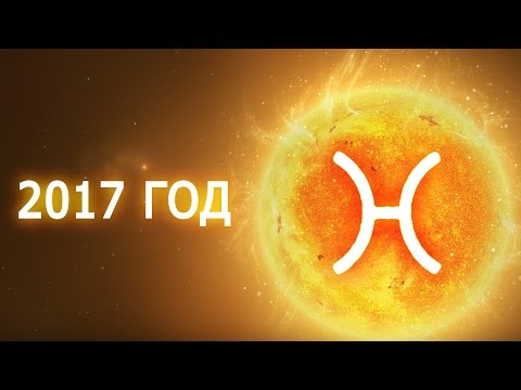 Гороскоп на 2017 год – Рыбы