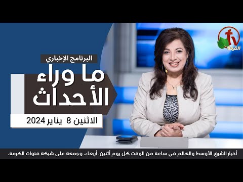 Behind the Scenes, Jan.8, 2024 | ما وراء الاحداث ,الاثنين 8 يناير 2024