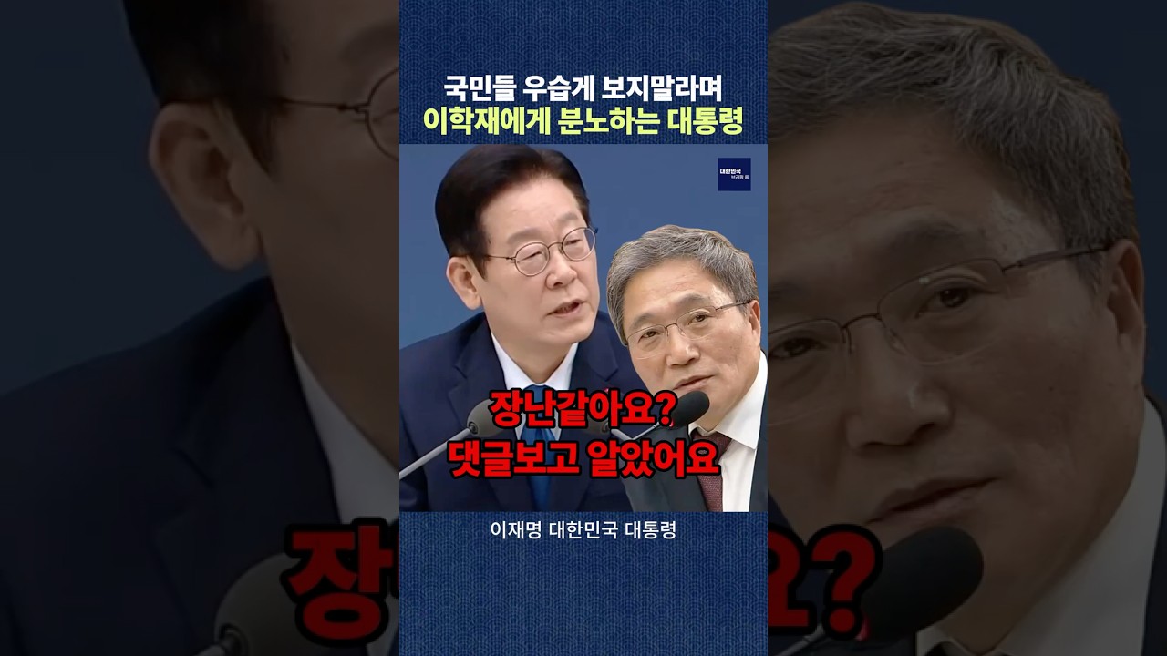 국민들 우습게 보지말라며 이학재에게 분노하는 이재명 대통령