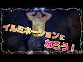 【超閲覧注意】イルミネーションになろう!【インポッシブル】