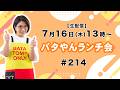 【生配信】バタやんランチ会!#214 #おそうめん #辻ちゃんつけダレ
