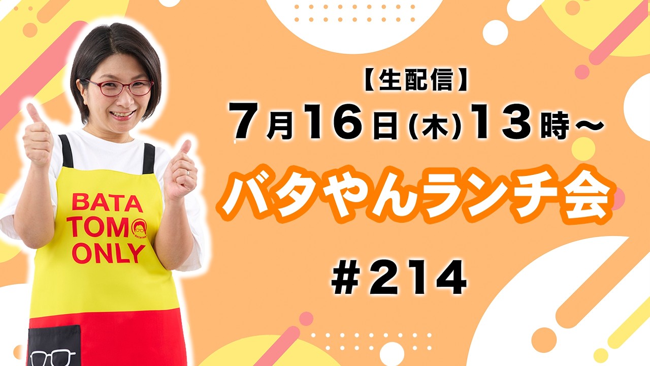 【生配信】バタやんランチ会!#214 #おそうめん #辻ちゃんつけダレ