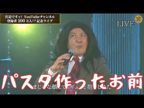 【歌うま】 パスタ作ったお前 【宮迫博之　切り抜き】【ライブ】