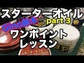 スターターオイル Rawlings クリームオイル part 3 "RGGC" #1956