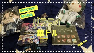 【UNBOXING 開封動画（特典のみ）】PARADOX LIVE OPENING SHOW -Road to Legend- / 華ドル INCOMPLICA:IT~ICON~【ぬーチャンネル】