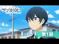 『シンカリオン チェンジ ザ ワールド』第1話「CHANGE THE WORLD」