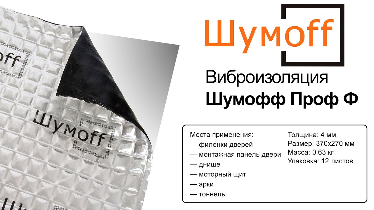 шумоизоляция шумофф. виброизоляция какую толщину. шумоизоляция вибропласт мастер м2 0. шумоизоляция дверей шумофф схема.