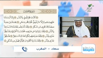 سعاد من المغرب وتلاوة طيبة للجزء الخامس من سورة القمر #صحح_تلاوتك