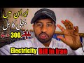 Iran mein Bijli ka bill kita ata hai ? | Electricity bill in Iran | Haider vlogs