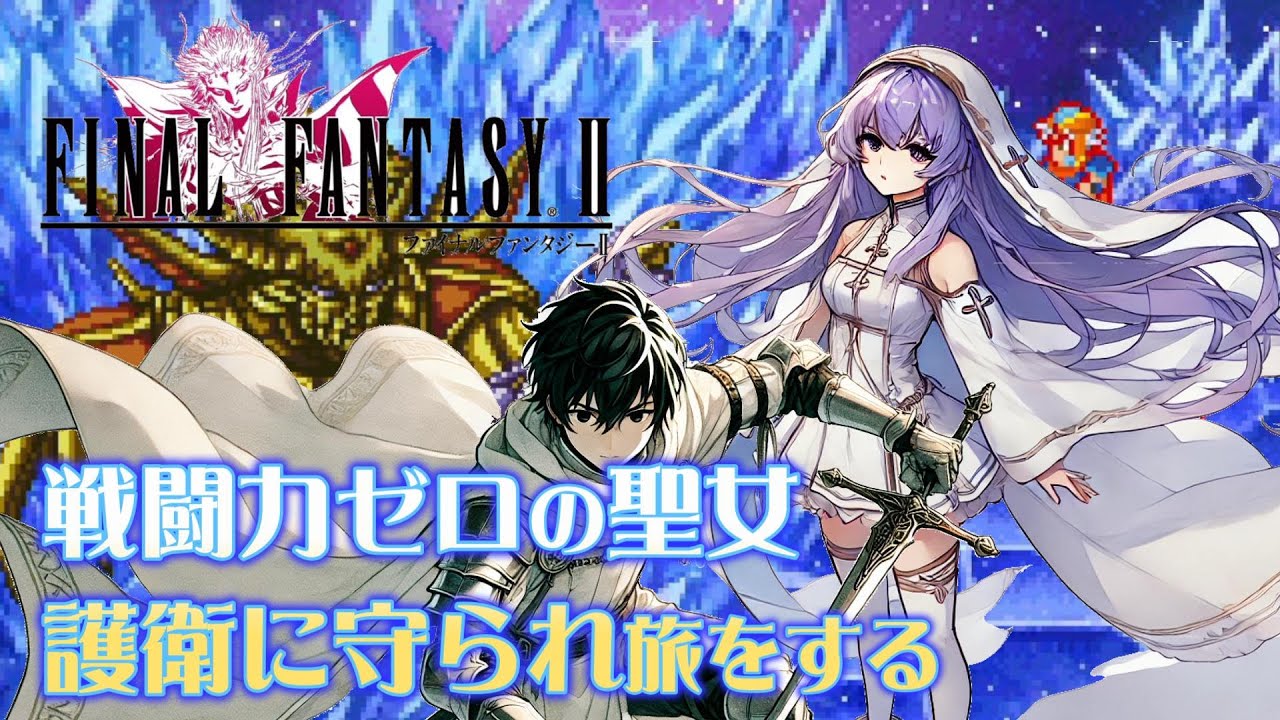 【FF2】戦闘力ゼロのマリアがダメージを一度も受けずにクリアする話【ピクセルリマスター】