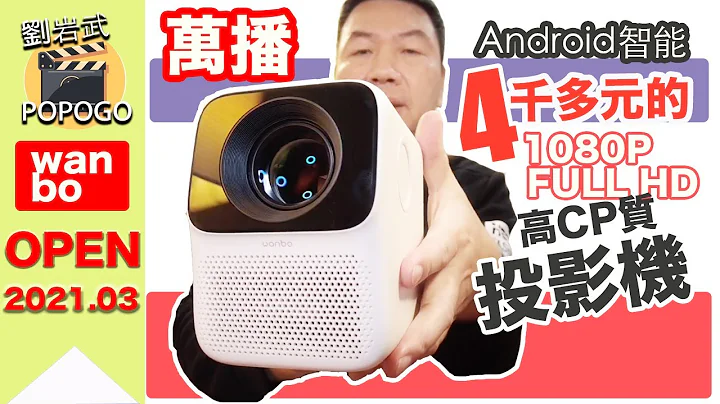 【开箱台湾公司货】万播1080P智能投影机/无线手机投影/剧院级飨宴。 - 天天要闻