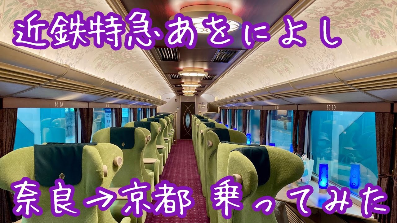 近鉄特急あをによし 奈良→京都乗ってみた - YouTube