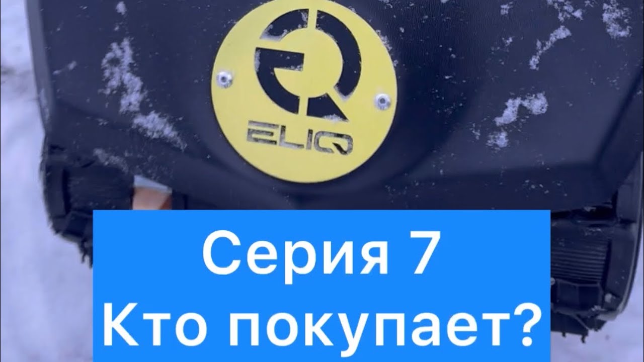 Электросноуборд ELIQ. СЕРИЯ 7. Кто покупает?