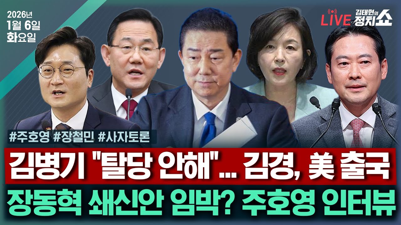 [🔴김태현의 정치쇼]장동혁표 쇄신 성공하려면(주호영)/이혜훈 임명 반대(장철민)/[사자토론] "베네수, 남일 아냐" 국힘 논평 & "탈당 안해" 김병기I 260106(화)