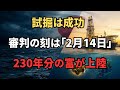 230年分の至宝が日本を救う。レアアース泥「成功後の静けさ」は絶好の仕込み場か？14日、清水港で下される最終審判。