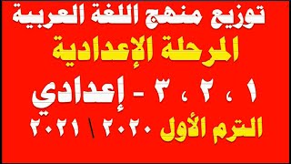 توزيع منهج اللغة العربية للمرحلة الإعدادية 2021/2020