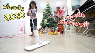 แอบให้! ของขวัญเซอร์ไพรส์ ให้เด็กขยันแห่งปี 2020 | ละครสั้นหรรษา | แม่ปูเป้ เฌอแตม Tam Story