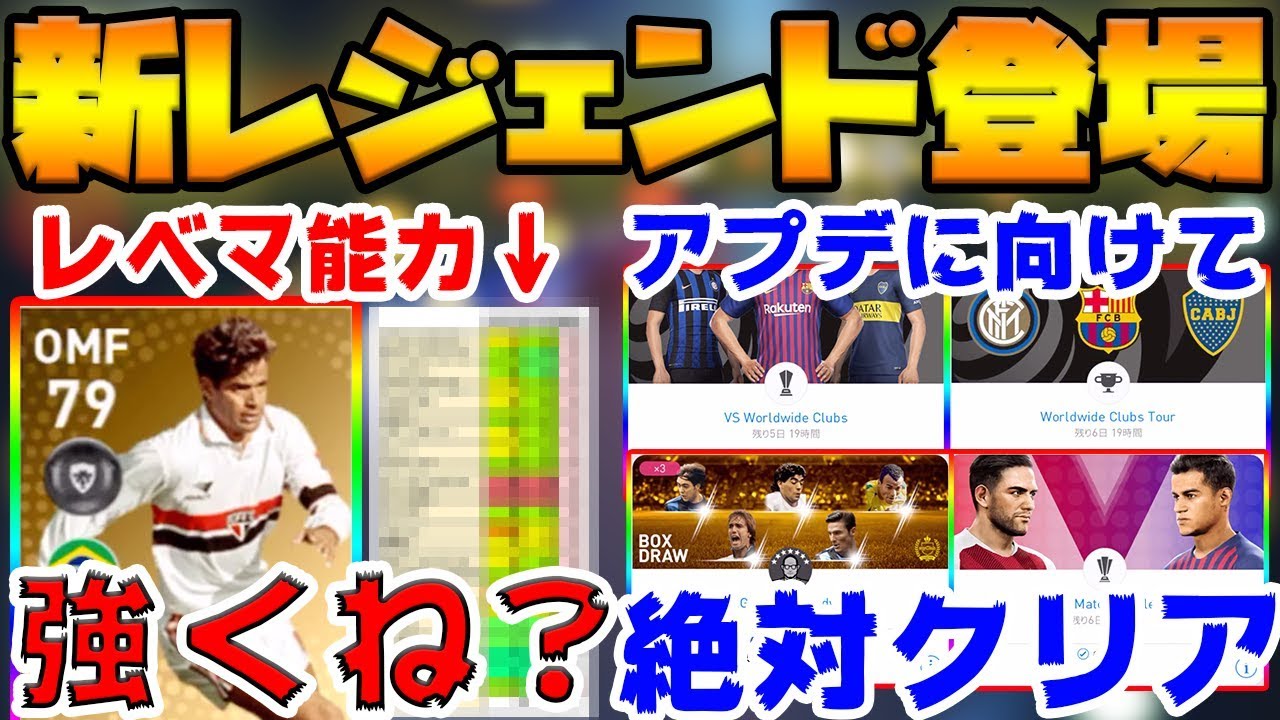 遂に 新レジェンドが突然搭載 レベマ能力 強くない 10連ガチャで狙います アプデに向けて ヒカック します ウイイレアプリ19 Youtube