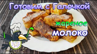 Необычный десерт - жареное молоко.