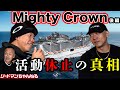 【暴露】Mighty Crown活動休止の真相とは...？　リードが斬り込む！そして最後のライブ、クルーズの話も！