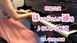 宝塚花組「はいからさんが通る」より♪はいから極道　ピアノ演奏＆楽譜