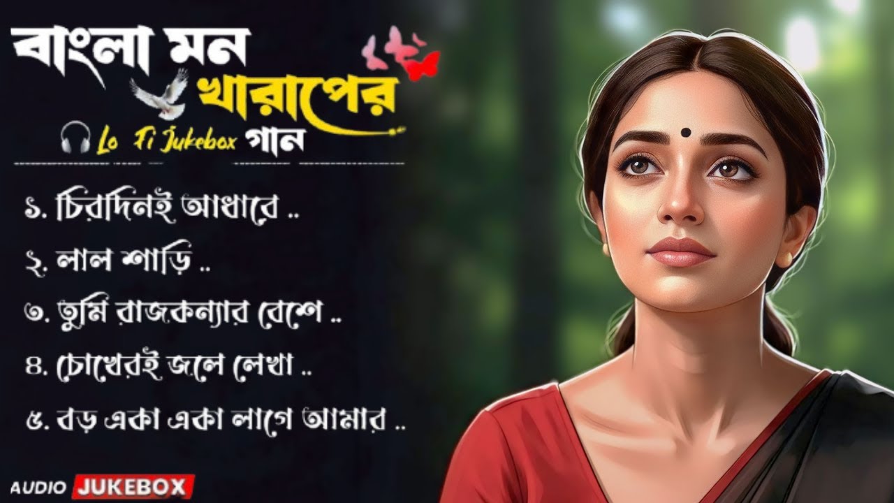 মন খারাপের গান 💔 | Bengali Sad Lo-Fi Mix 2026 | Relaxing Bangla Sad Lofi Jukebox | Feel The Pain