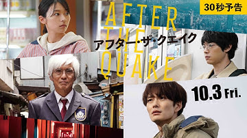 映画『アフター・ザ・クエイク』30秒予告【10/3(金)公開】