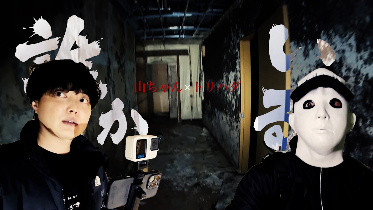 【心霊廃墟】え？何の音・・・心霊写真が撮れた廃墟で有り得ない心霊現象多発で撮影中断に・・・【トリハダコラボ】　#心霊