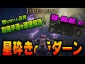 【ELDEN RING】倒せない人は見て！『星砕きのラダーン』攻略解説と武器装備を紹介します！