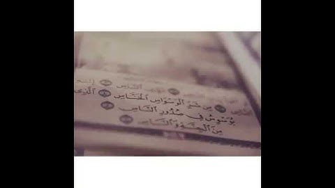 سورة (الناس) اجمل صوت