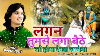 Lagan Tumse Laga Baithe Jo Hoga Dekha Jayega II लगन तुमसे लगा बैठे II Bhagwat Suthar #bhagwatsuthar