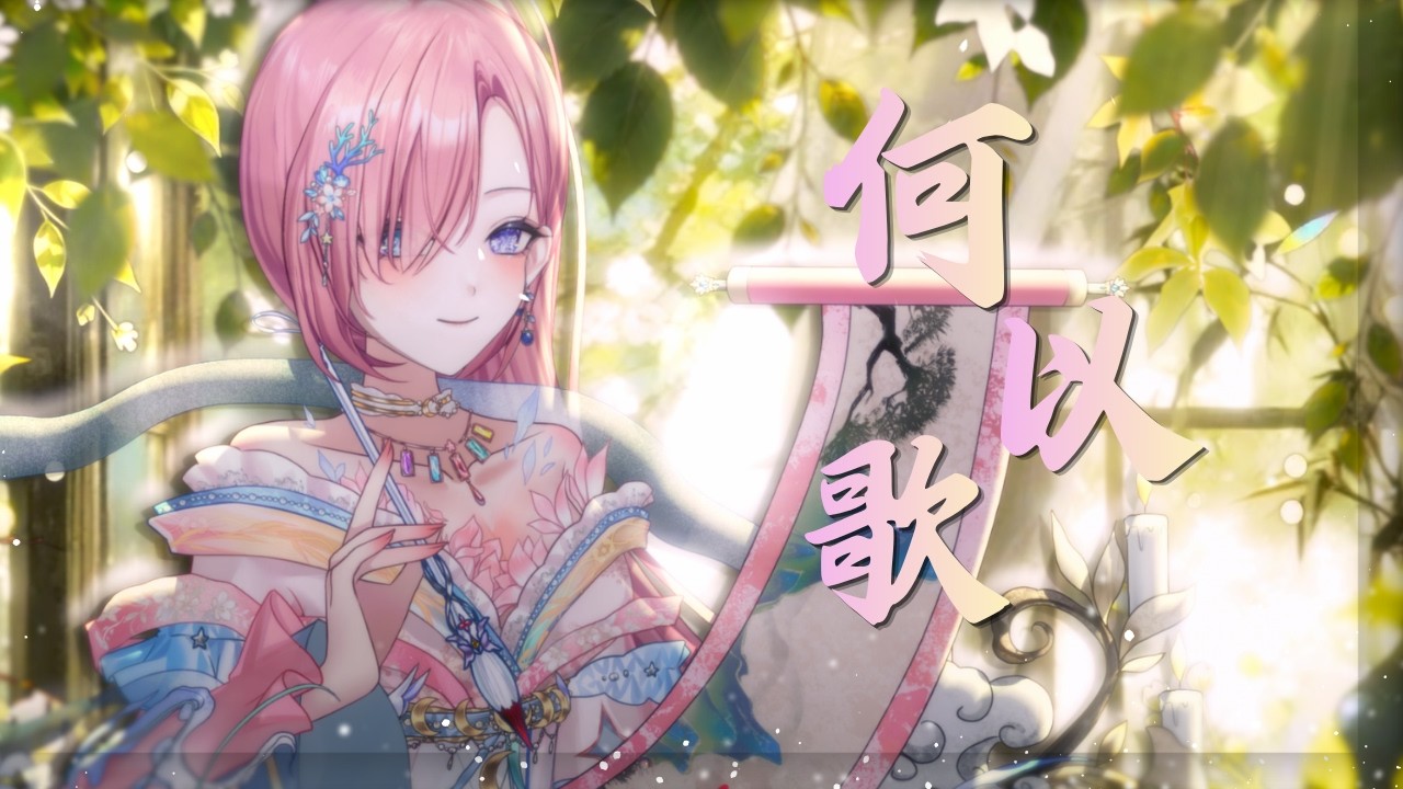 何以歌 ✧⊹⊱ 𝙰𝚔𝚒阿杰 | 𝙲𝚘𝚟𝚎𝚛 𝚋𝚢 橘 愛日梨 「橘 爱日梨Tachibana Aihiri」#vtuber #初見歓迎 #歌ってみた #古風 #2026清歌踏月PickUp投稿 | MYViki