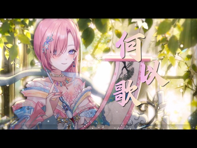何以歌 ✧⊹⊱ 𝙰𝚔𝚒阿杰 | 𝙲𝚘𝚟𝚎𝚛 𝚋𝚢 橘 愛日梨 「橘 爱日梨Tachibana Aihiri」#vtuber #初見歓迎 #歌ってみた #古風 #2026清歌踏月PickUp投稿 | MYViki