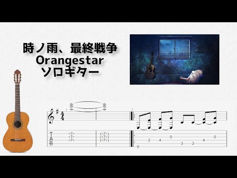 Toki no Ame, Saishuu Sensou (Fingerstyle) - Orangestar