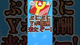 【Yポ報酬】チーム戦途中結果発表!200Yポもらえる!#妖怪ウォッチ#ぷにぷに#shorts