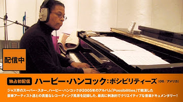 『ハービー・ハンコック：ポシビリティーズ』予告編