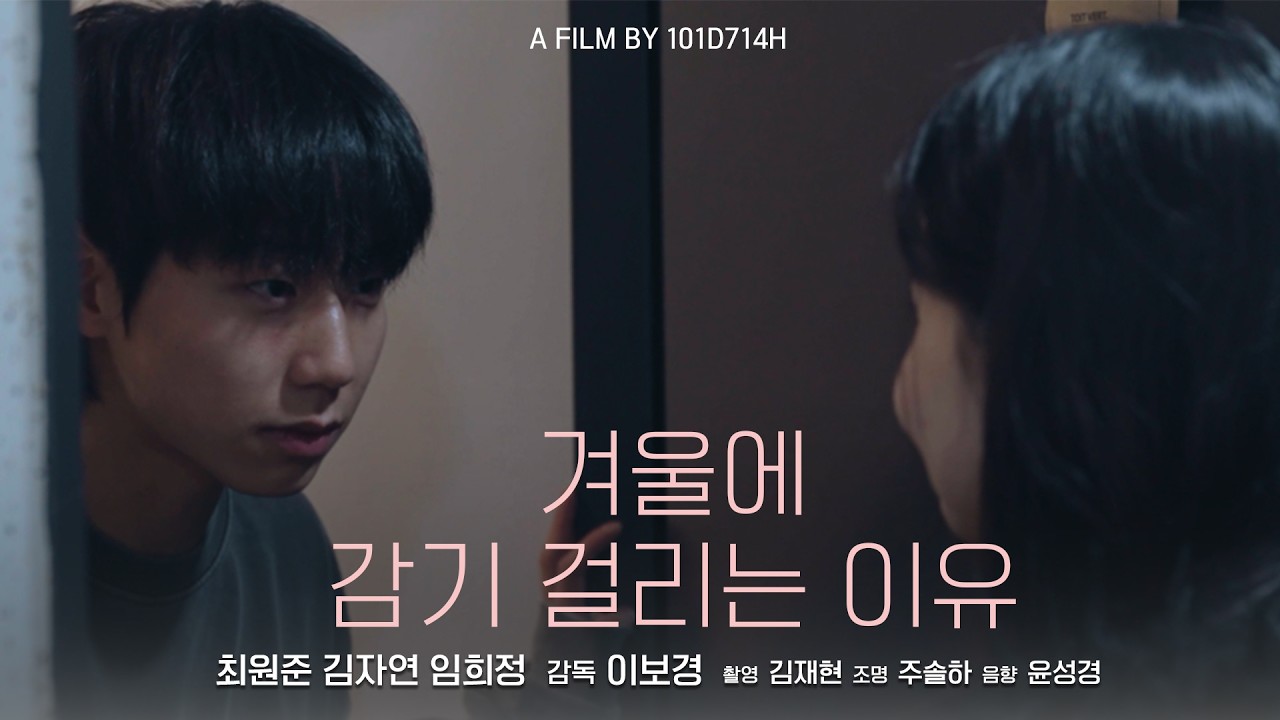 사랑과 재채기는 숨길 수 없다 | 단편영화 〈겨울에 감기 걸리는 이유〉