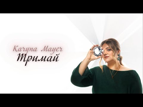 KARYNA MAYER - ТРИМАЙ (lyric video)