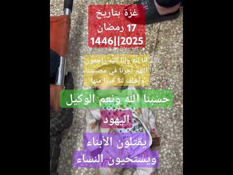 وقائع جزة 17 رمضان 1446 2025 حسبنا الله ونعم الوكيل