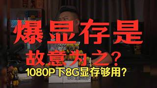 【遠古時代裝機猿】觀眾:PCIE5 0的固態在那些場景下才有感知?1080P下8G顯存該有焦慮嗎?