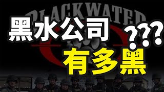 战争贩子还是黑心商人？揭秘美国杀手黑水公司发家史 ！