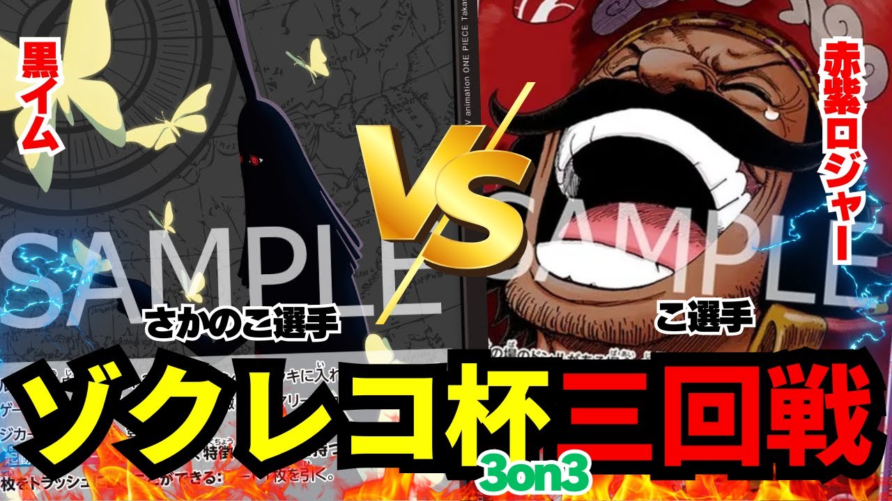 【ゾクレコ杯3on3】黒イム（さかのこ選手）vs赤紫ロジャー（こ選手）!!!緊張の三回戦!!!!【ワンピカード】【対戦】2025.09.13