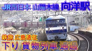 EF210形+コキ 下り貨物列車 通過 向洋駅 山陽本線 補機単行運転